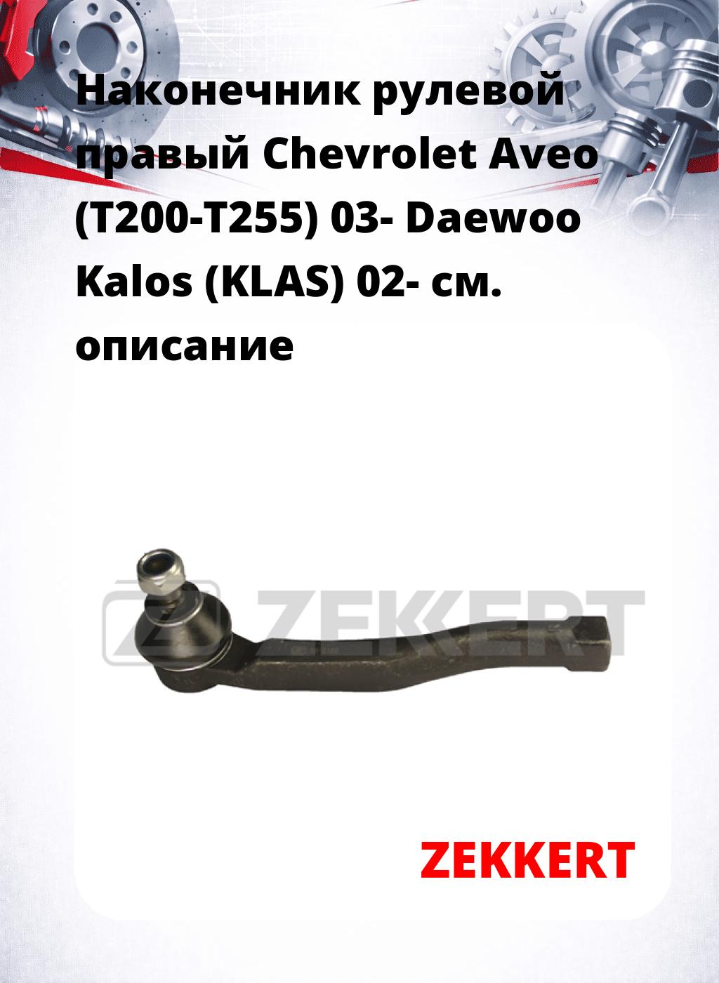 Наконечник рулевой  правый  Chevrolet Aveo (T200-T255) 03- Daewoo Kalos (KLAS) 02-