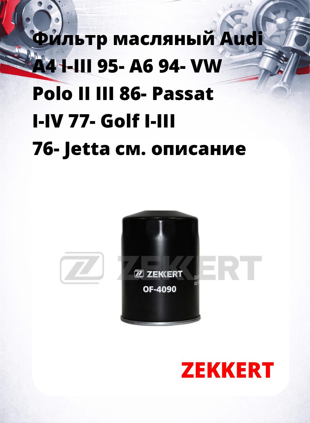 Фильтр масляный Audi A4 I-III 95- A6 94- VW Polo II III 86- Passat I-IV 77- Golf I-III 76- Jetta