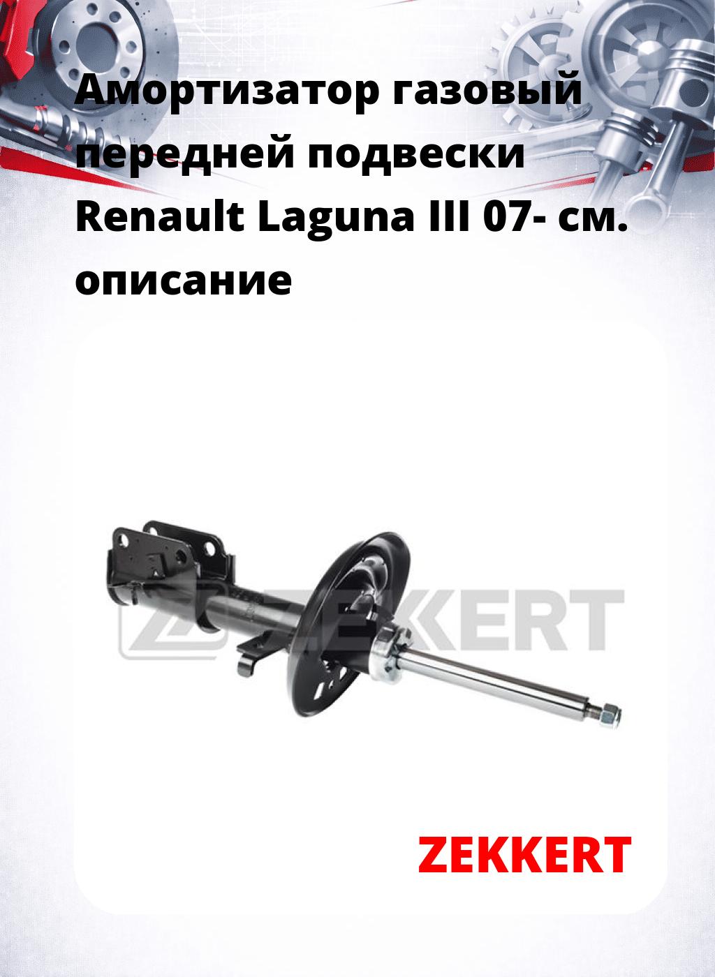 Амортизатор газовый передней подвески Renault Laguna III 07-