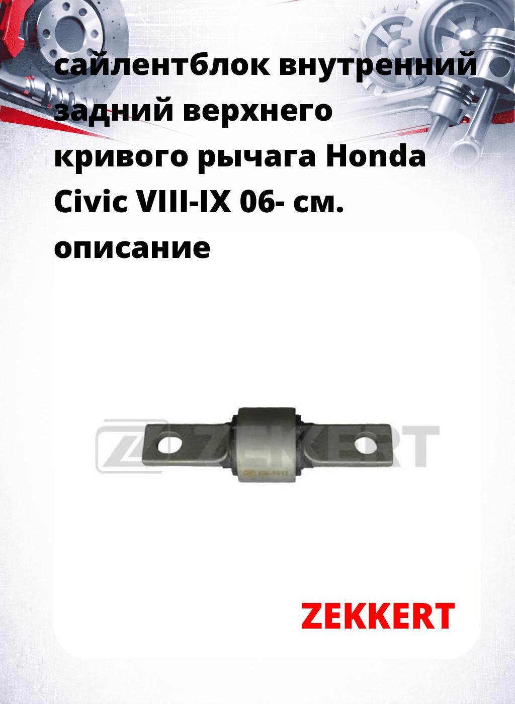 сайлентблок внутренний задний верхнего  кривого рычага Honda Civic VIII-IX 06-