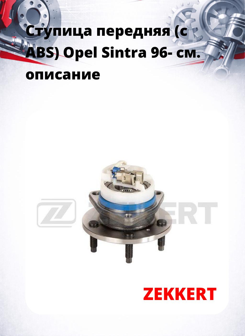 Ступица передняя (с ABS) Opel Sintra 96-
