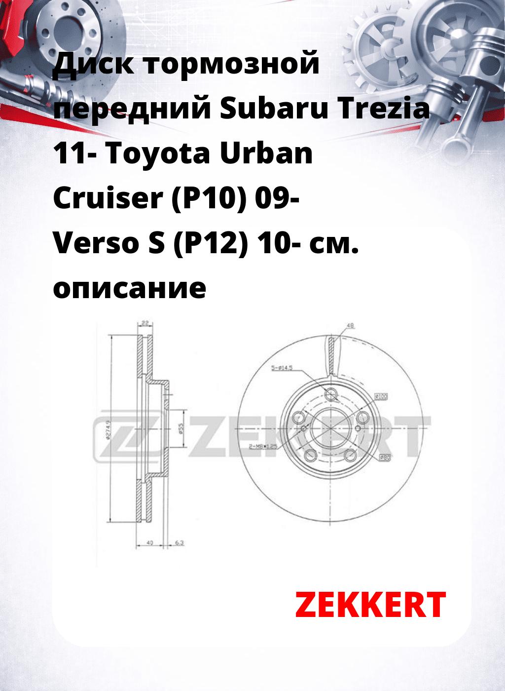 Диск тормозной передний Subaru Trezia 11-  Toyota Urban Cruiser (P10) 09-  Verso S (P12) 10-