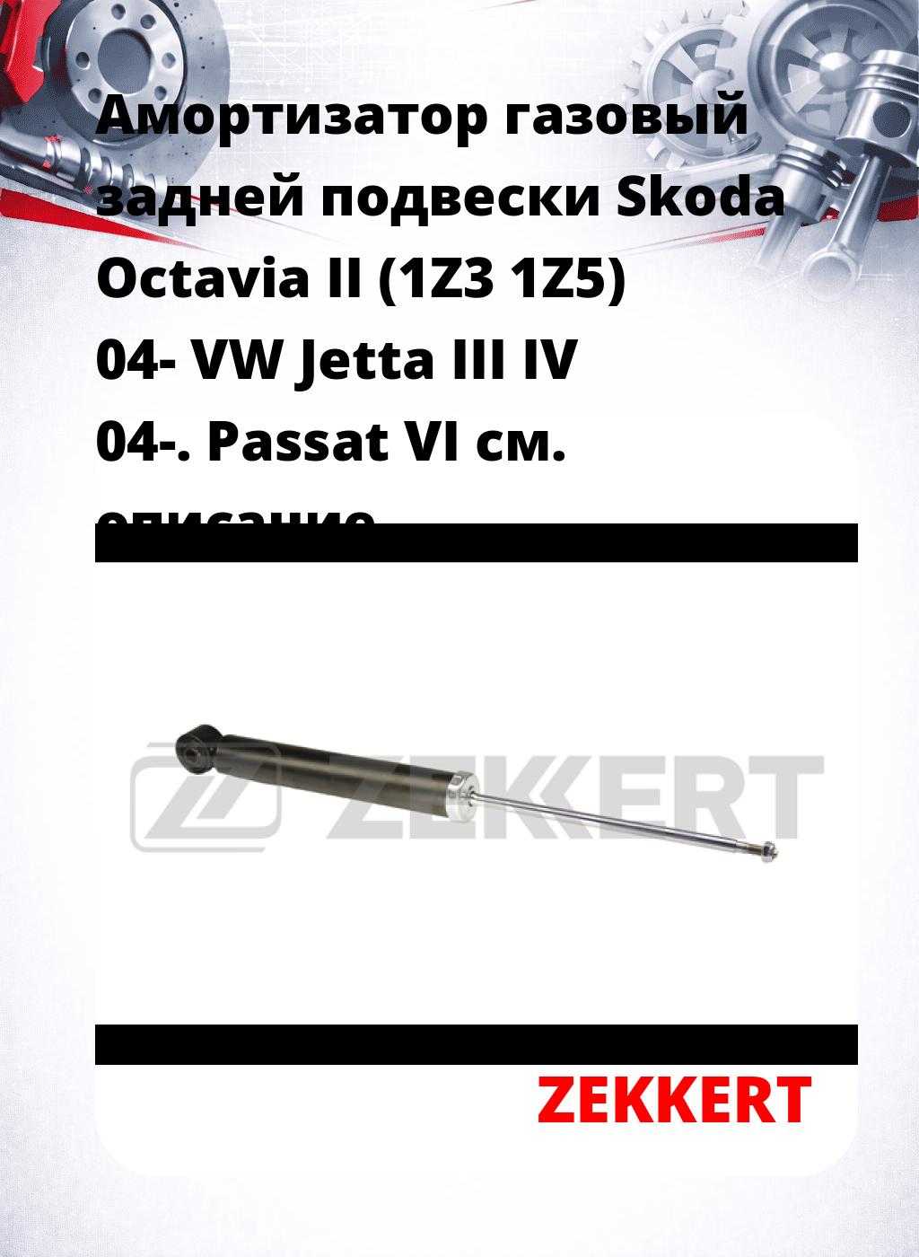 Амортизатор газовый задней подвески Skoda Octavia II (1Z3  1Z5) 04-  VW Jetta III  IV 04-. Passat VI