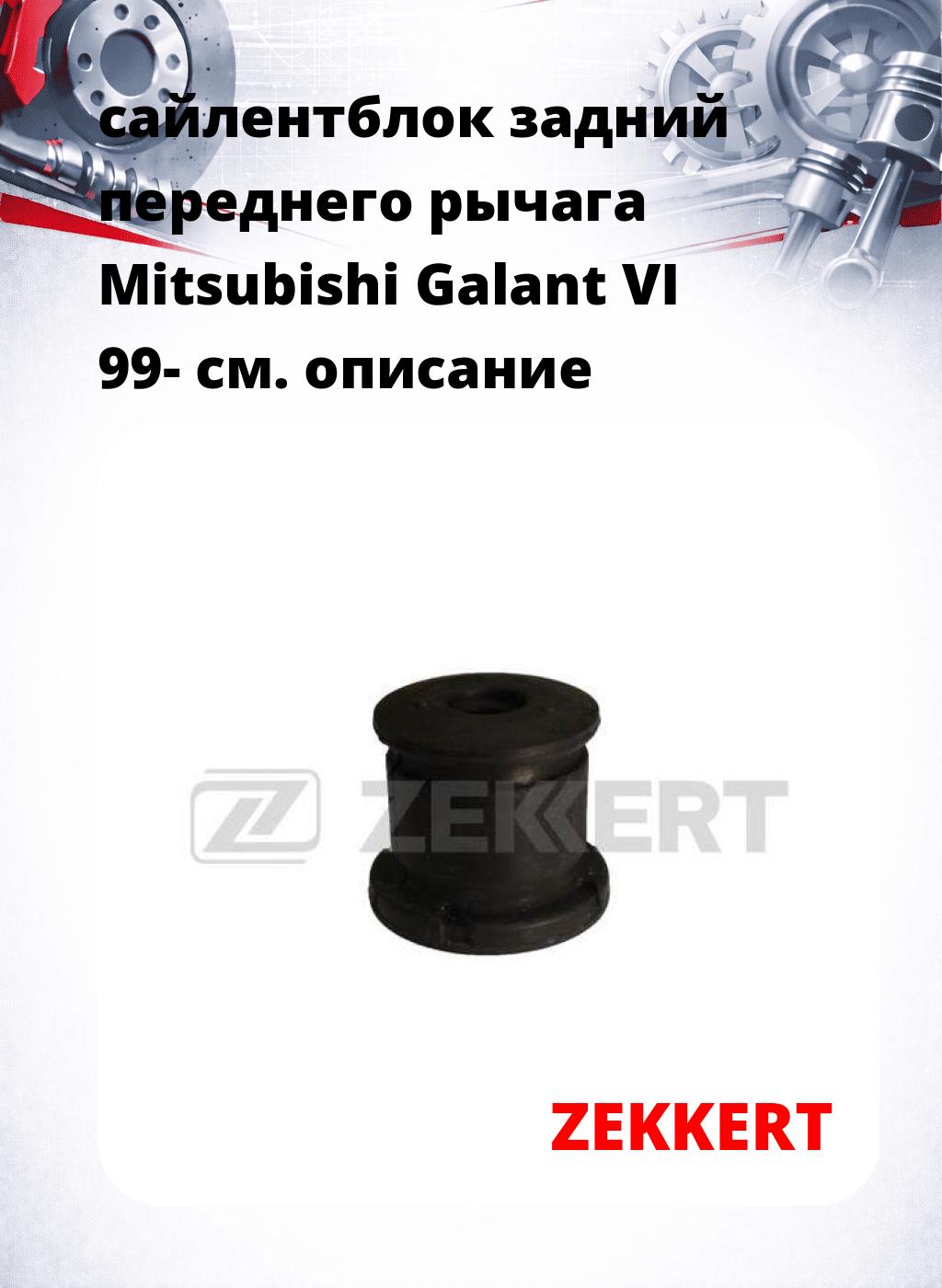 сайлентблок задний переднего рычага Mitsubishi Galant VI 99-