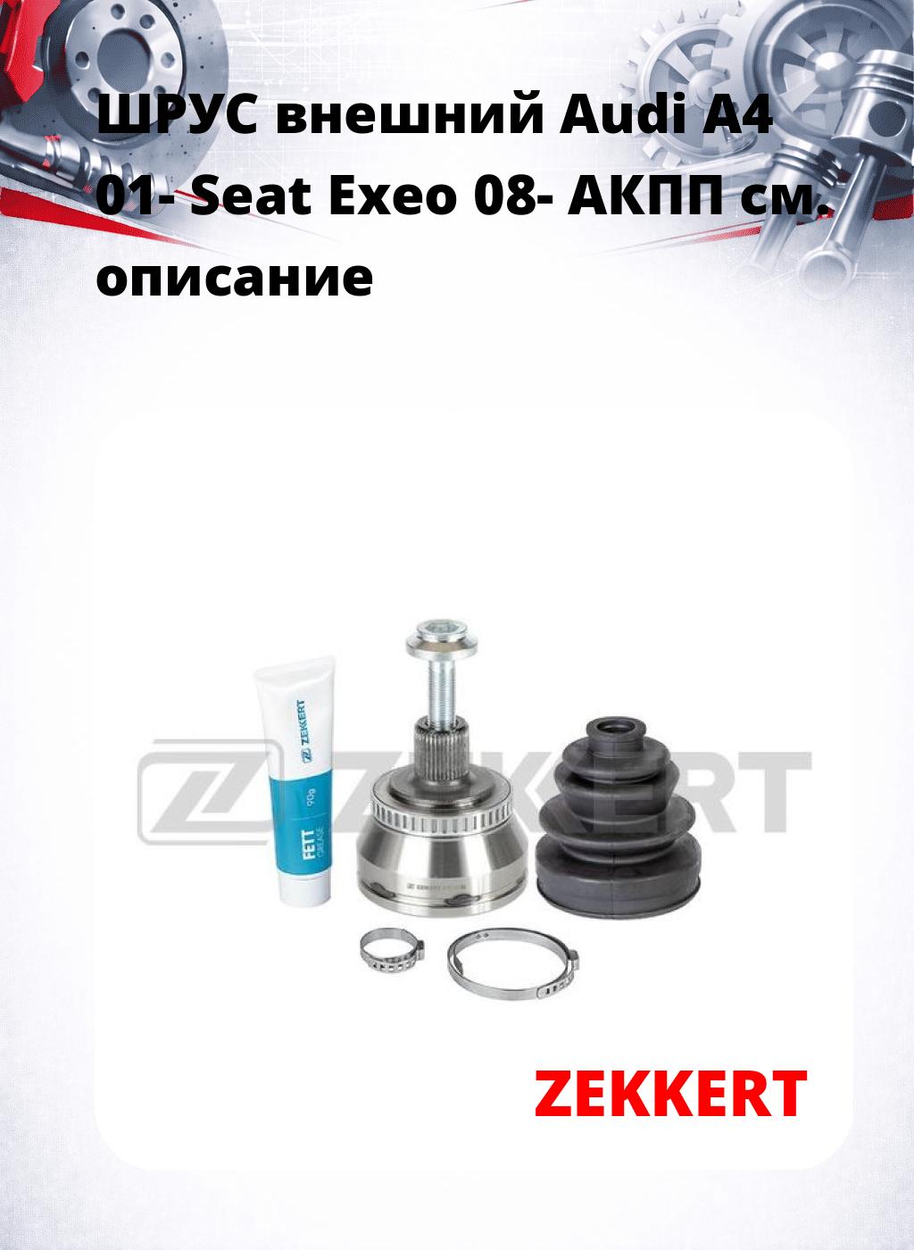 ШРУС внешний Audi A4 01-  Seat Exeo 08-  АКПП