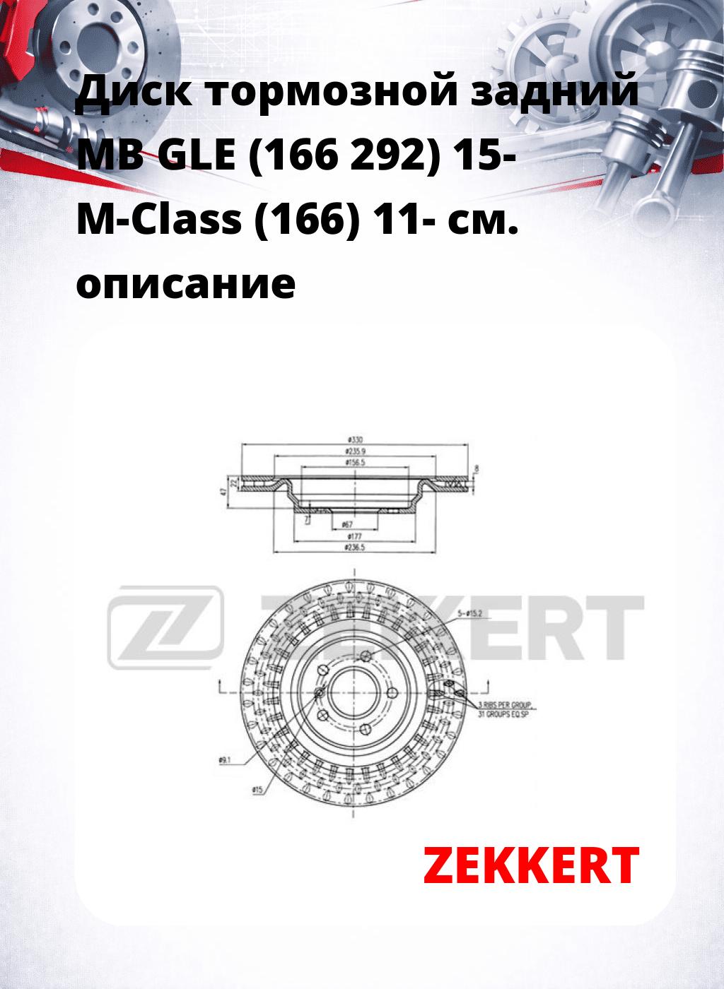 Диск тормозной задний MB GLE (166  292) 15-  M-Class (166) 11-