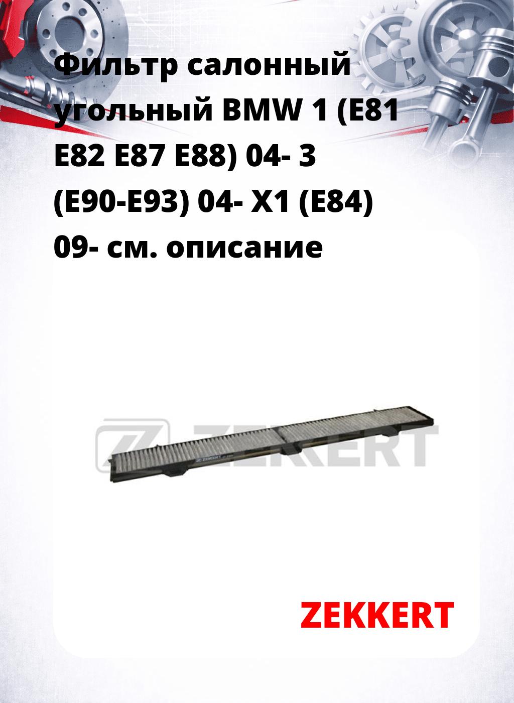 Фильтр салонный  угольный  BMW 1 (E81 E82 E87 E88) 04- 3 (E90-E93) 04- X1 (E84) 09-