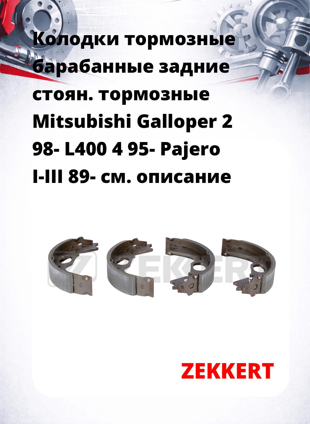 Колодки тормозные барабанные задние   стоян. тормозные Mitsubishi Galloper 2 98- L400 4 95- Pajero I-III 89-