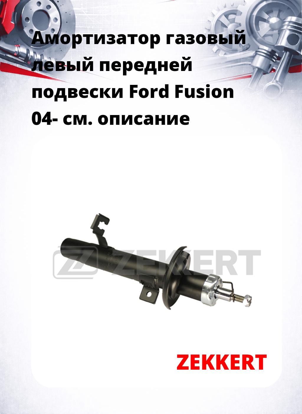 Амортизатор газовый левый передней подвески Ford Fusion 04-