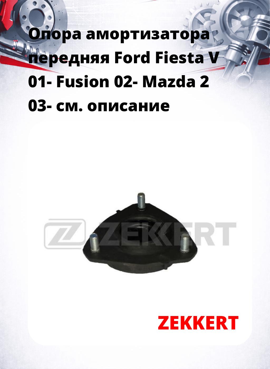 Опора амортизатора передняя Ford Fiesta V 01- Fusion 02- Mazda 2 03-
