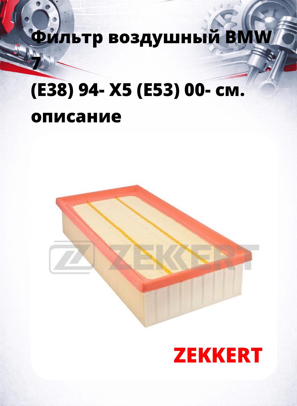 Фильтр воздушный  BMW 7 (E38) 94- X5 (E53) 00-
