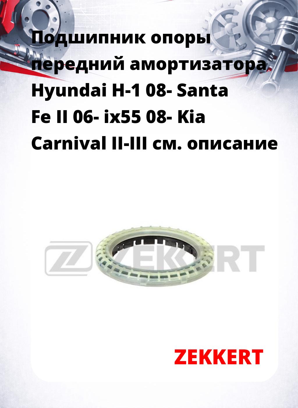 Подшипник опоры передний амортизатора Hyundai H-1 08- Santa Fe II 06- ix55 08- Kia Carnival II-III