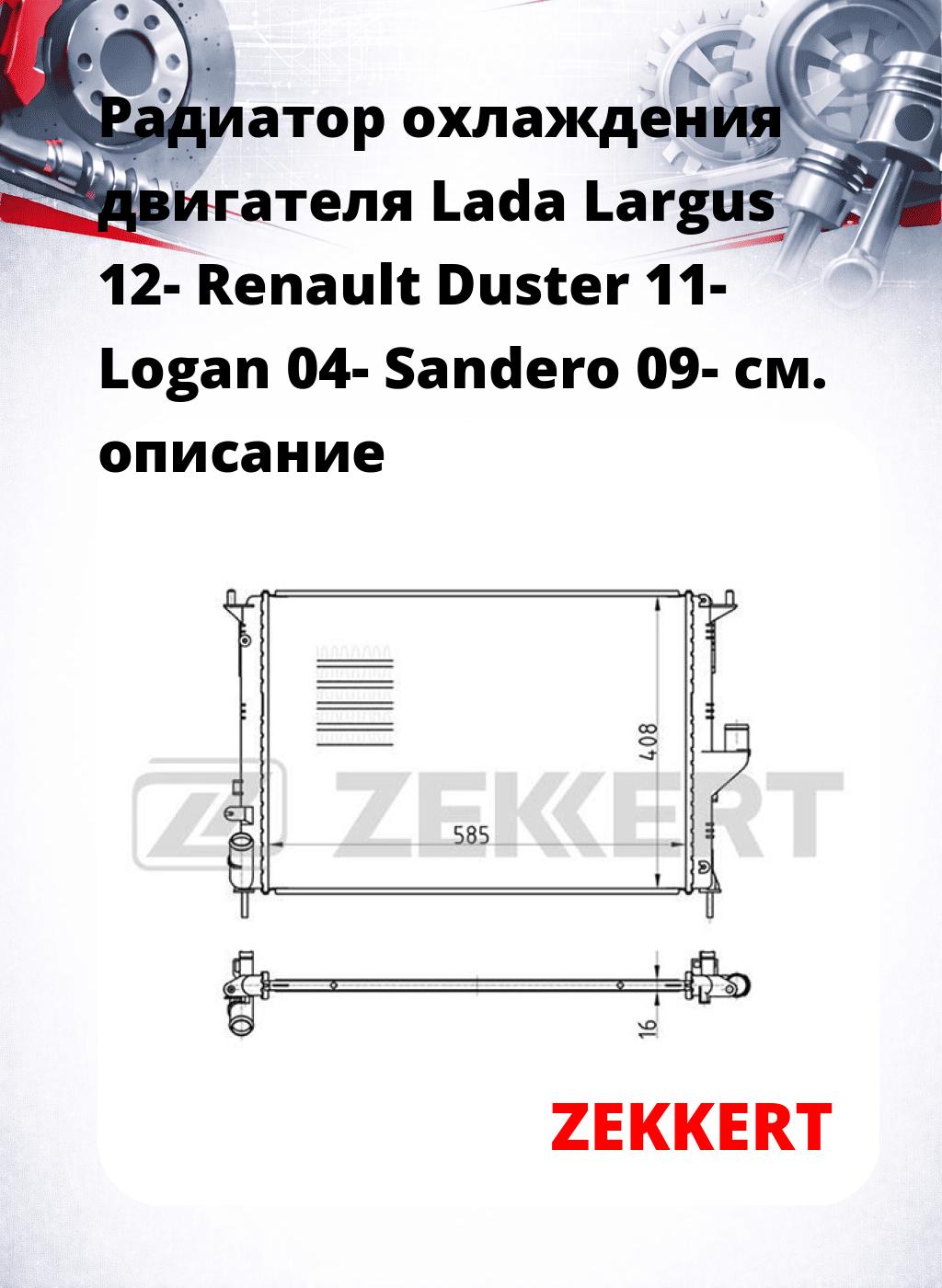 Радиатор охлаждения двигателя Lada Largus 12- Renault Duster 11- Logan 04- Sandero 09-