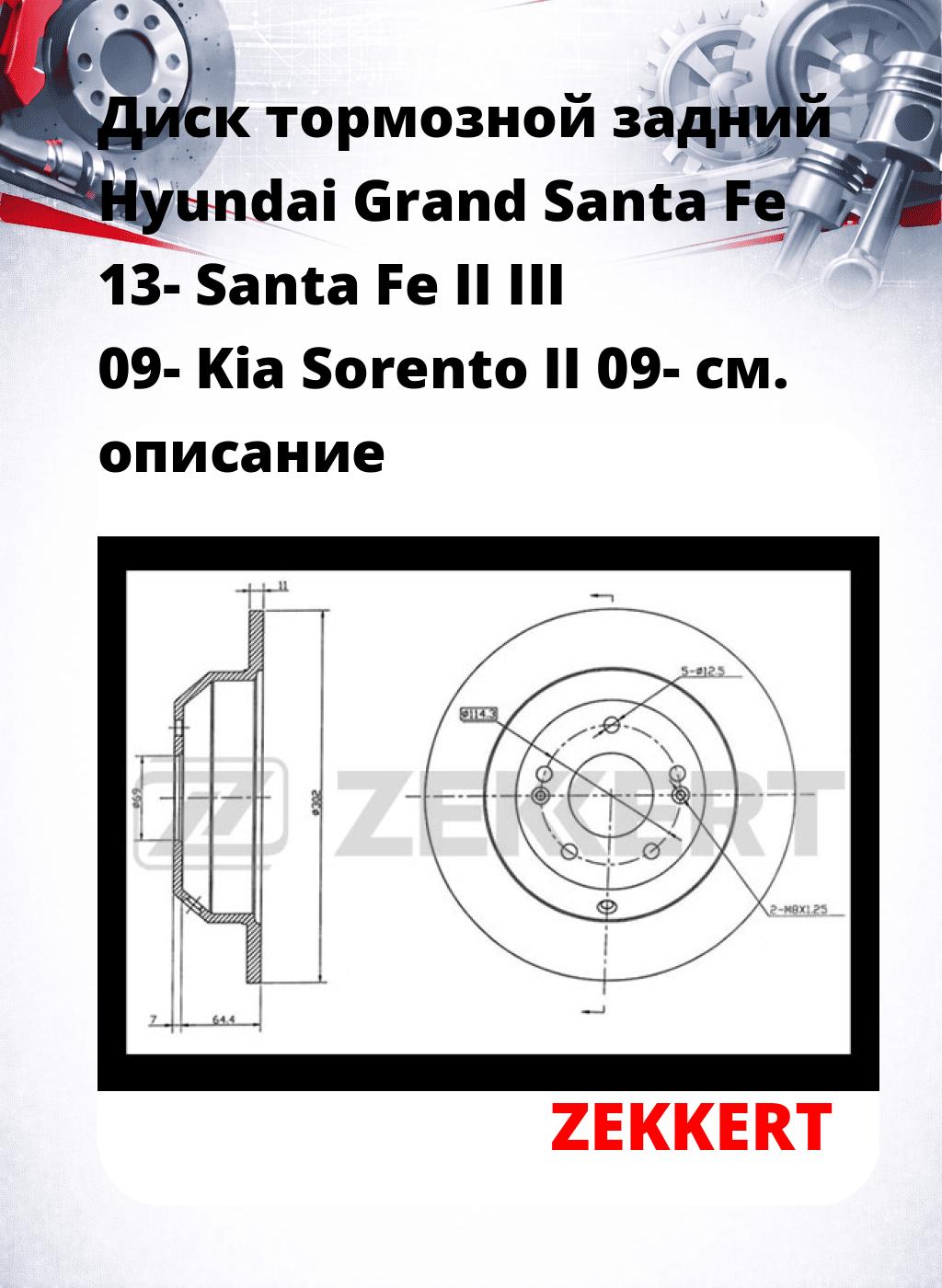 Диск тормозной задний Hyundai Grand Santa Fe 13-  Santa Fe II  III  09-  Kia Sorento II 09-