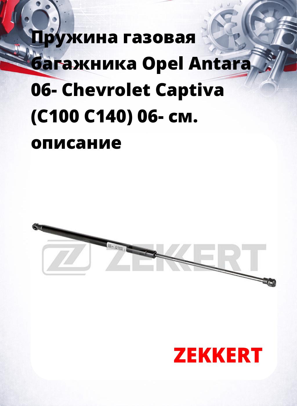 Пружина газовая багажника Opel Antara 06- Chevrolet Captiva (C100 C140) 06-