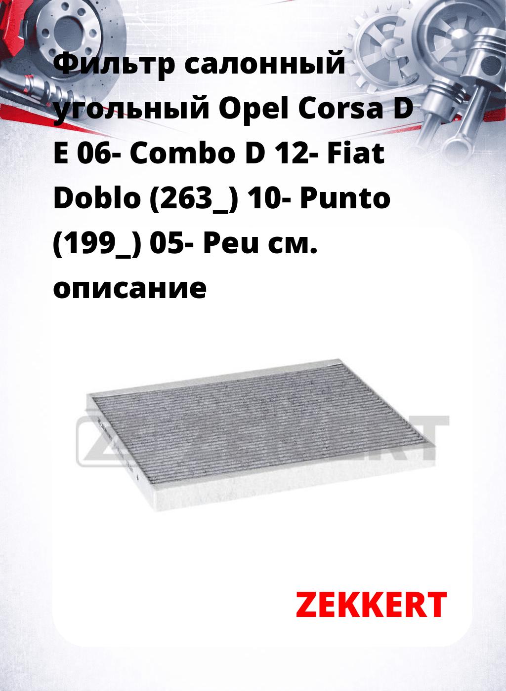 Фильтр салонный  угольный  Opel Corsa D E 06- Combo D 12- Fiat Doblo (263_) 10- Punto (199_) 05- Peu