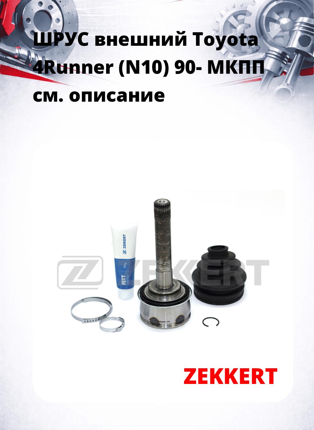 ШРУС внешний Toyota 4Runner (N10) 90-  МКПП
