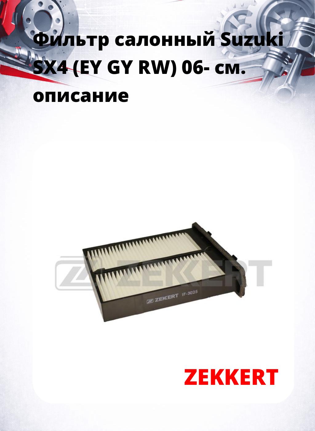 Фильтр салонный  Suzuki SX4 (EY GY RW) 06-