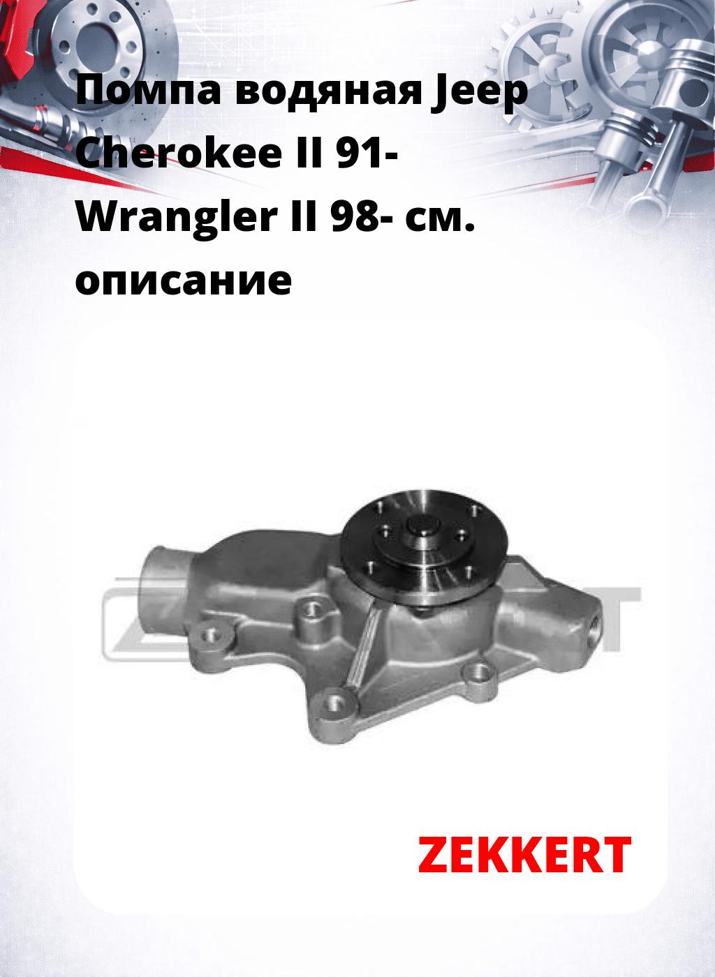 Помпа водяная Jeep Cherokee II 91-  Wrangler II 98-