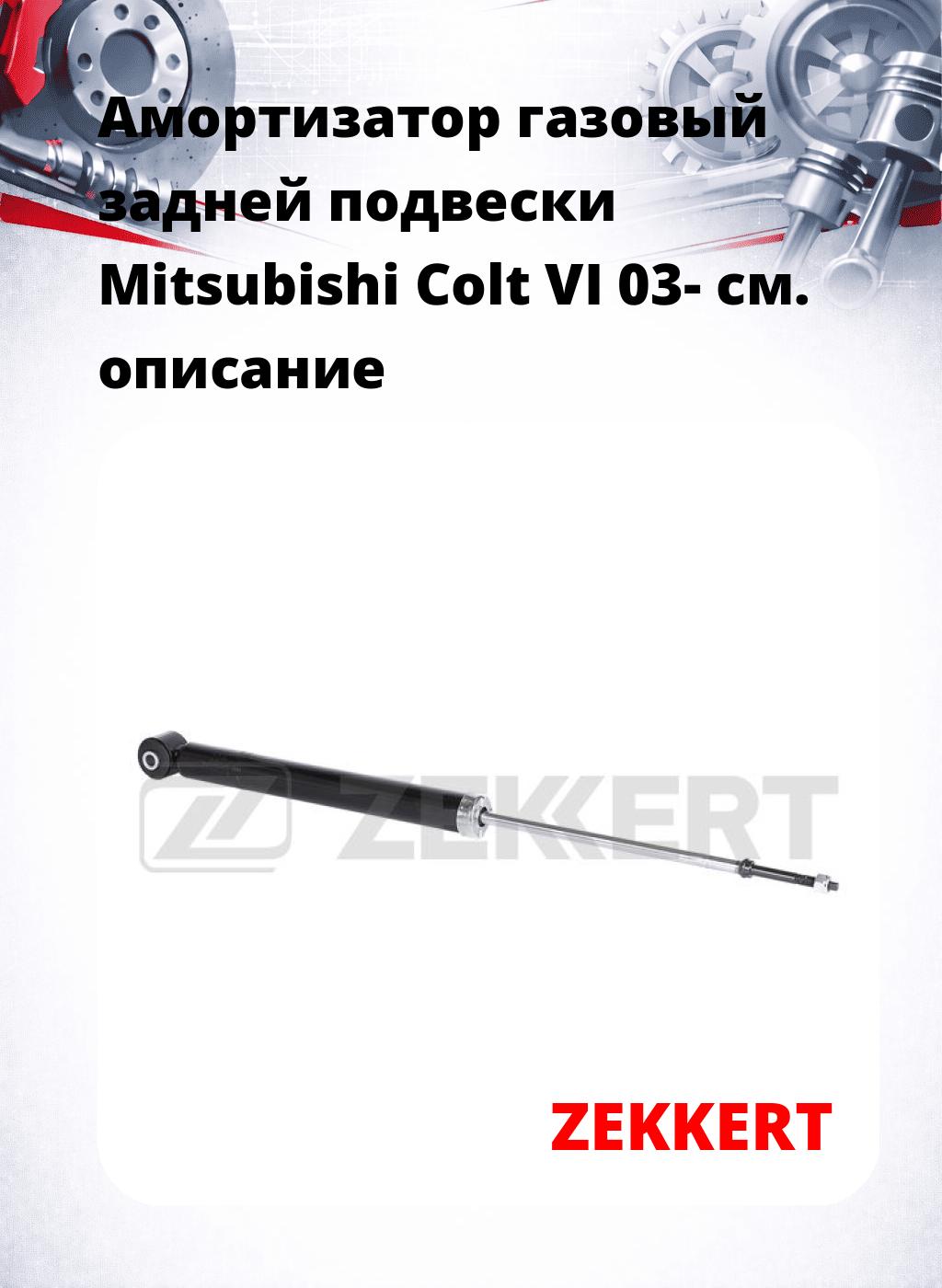 Амортизатор газовый задней подвески Mitsubishi Colt VI 03-