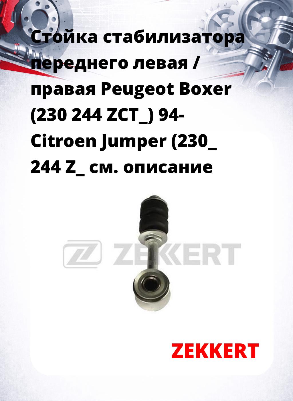 Стойка стабилизатора переднего левая / правая   Peugeot Boxer (230 244 ZCT_) 94-  Citroen Jumper (230_ 244 Z_