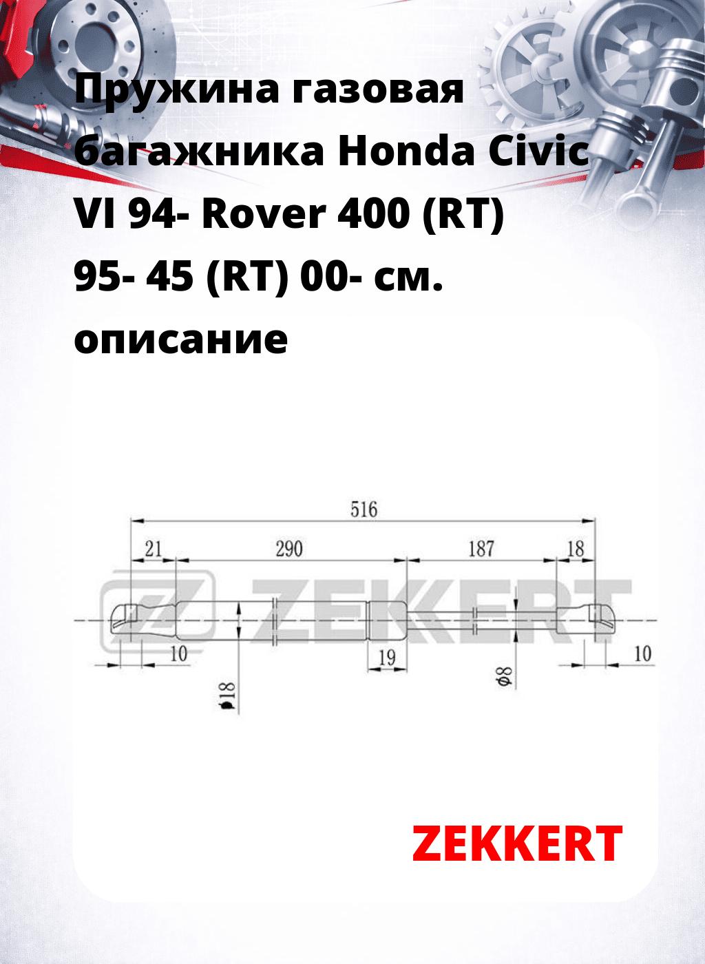 Пружина газовая багажника Honda Civic VI 94- Rover 400 (RT) 95- 45 (RT) 00-