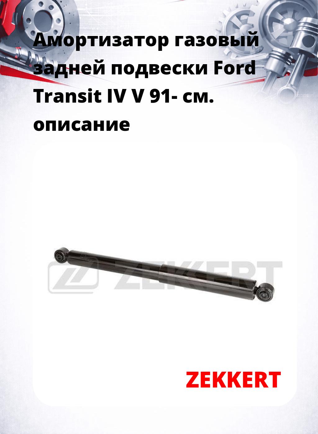 Амортизатор газовый задней подвески Ford Transit IV  V 91-
