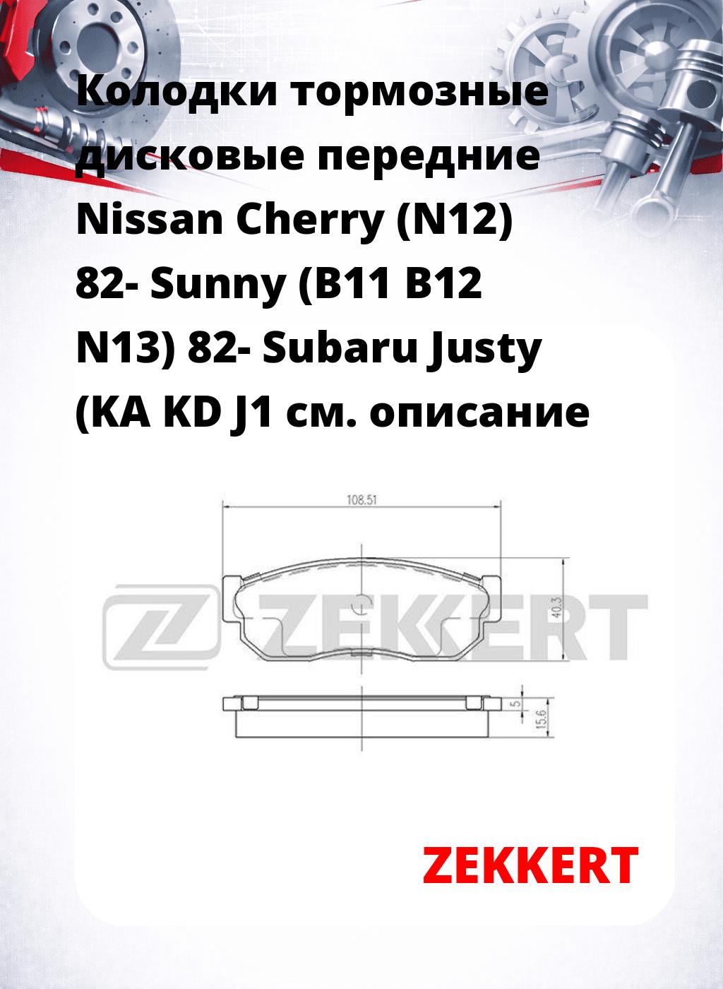Колодки тормозные дисковые передние Nissan Cherry (N12) 82- Sunny (B11 B12 N13) 82- Subaru Justy (KA KD J1