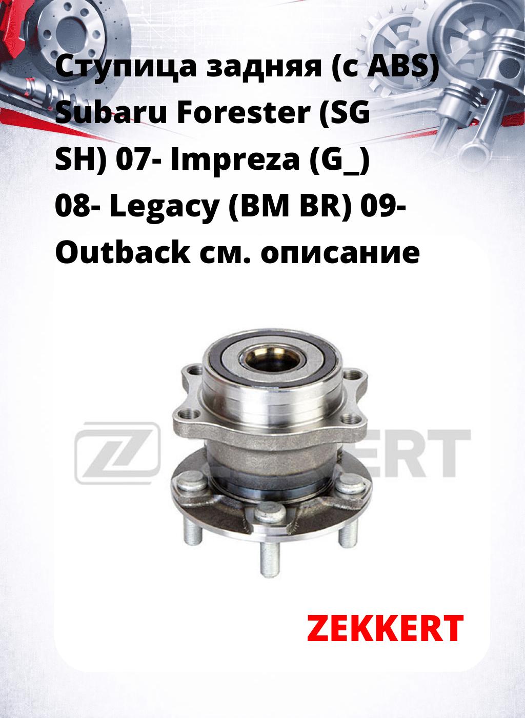 Ступица задняя (с ABS) Subaru Forester (SG  SH) 07-  Impreza (G_) 08-  Legacy (BM  BR) 09-  Outback