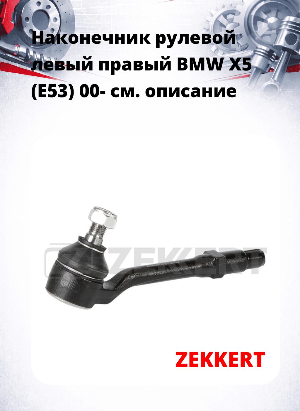 Наконечник рулевой левый  правый BMW X5 (E53) 00-