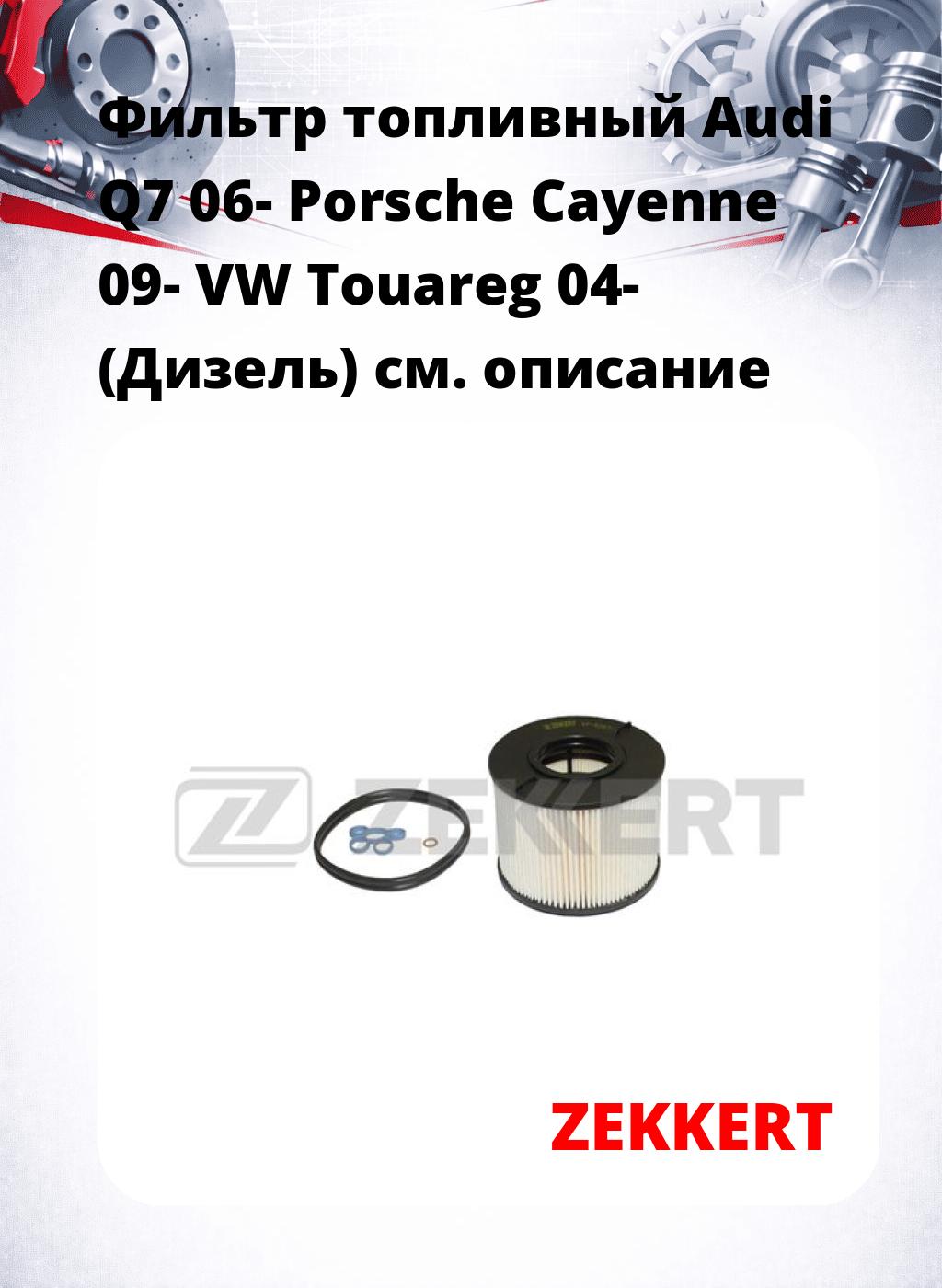 Фильтр топливный  Audi Q7 06- Porsche Cayenne 09- VW Touareg 04- (Дизель)