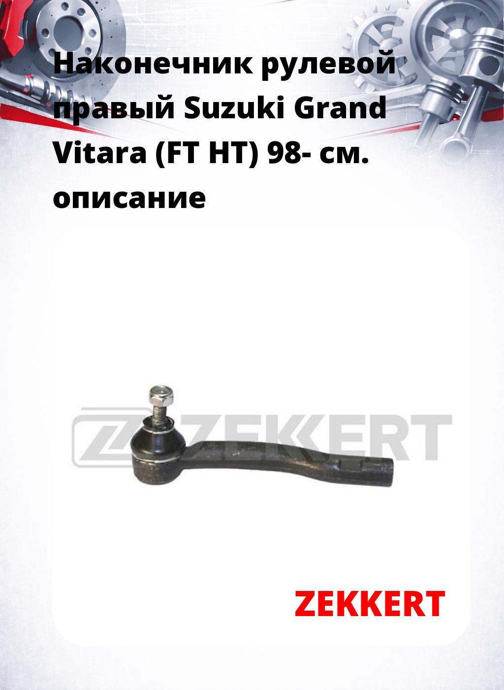 Наконечник рулевой  правый  Suzuki Grand Vitara (FT HT) 98-