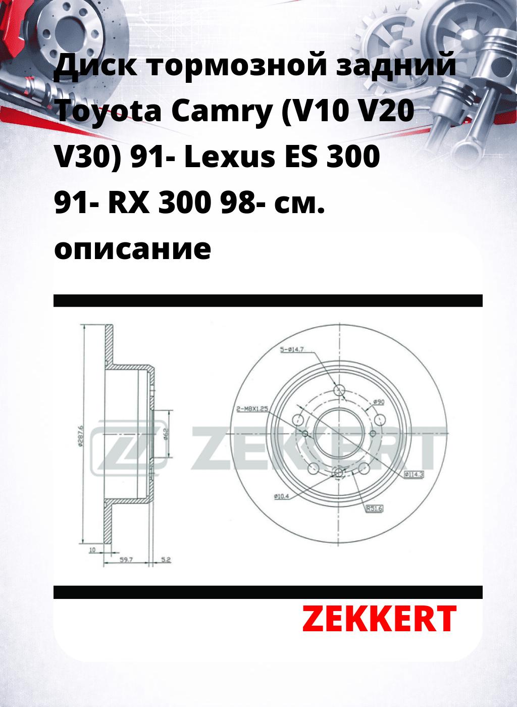 Диск тормозной задний Toyota Camry (V10  V20  V30) 91-  Lexus ES 300 91-  RX 300 98-