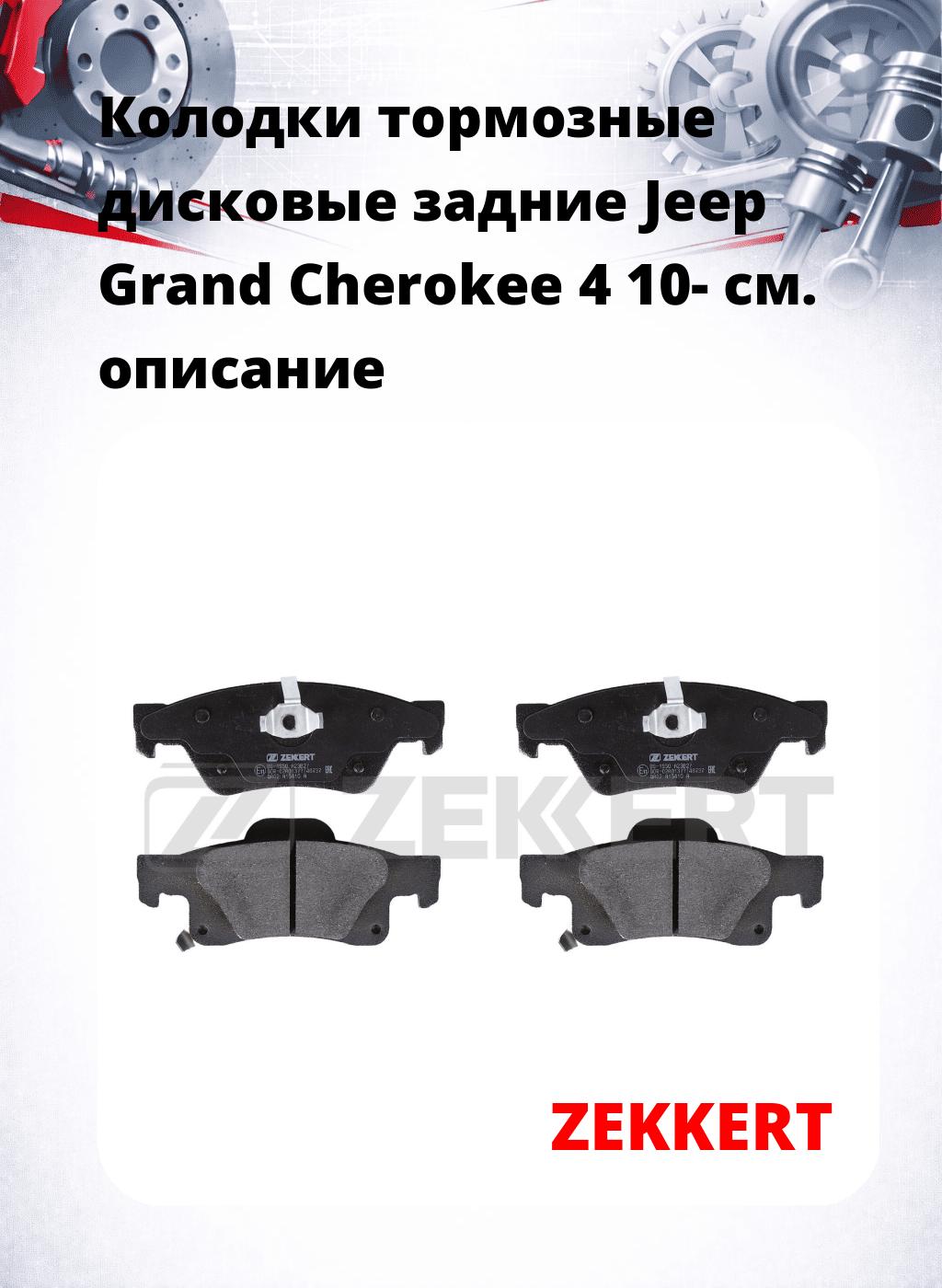Колодки тормозные дисковые задние Jeep Grand Cherokee 4 10-