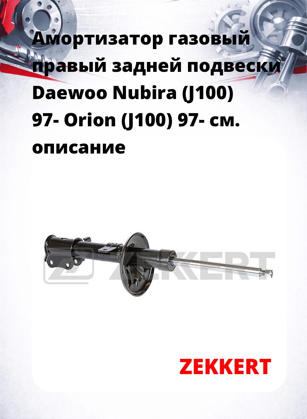 Амортизатор газовый правый задней подвески Daewoo Nubira (J100) 97-  Orion (J100) 97-