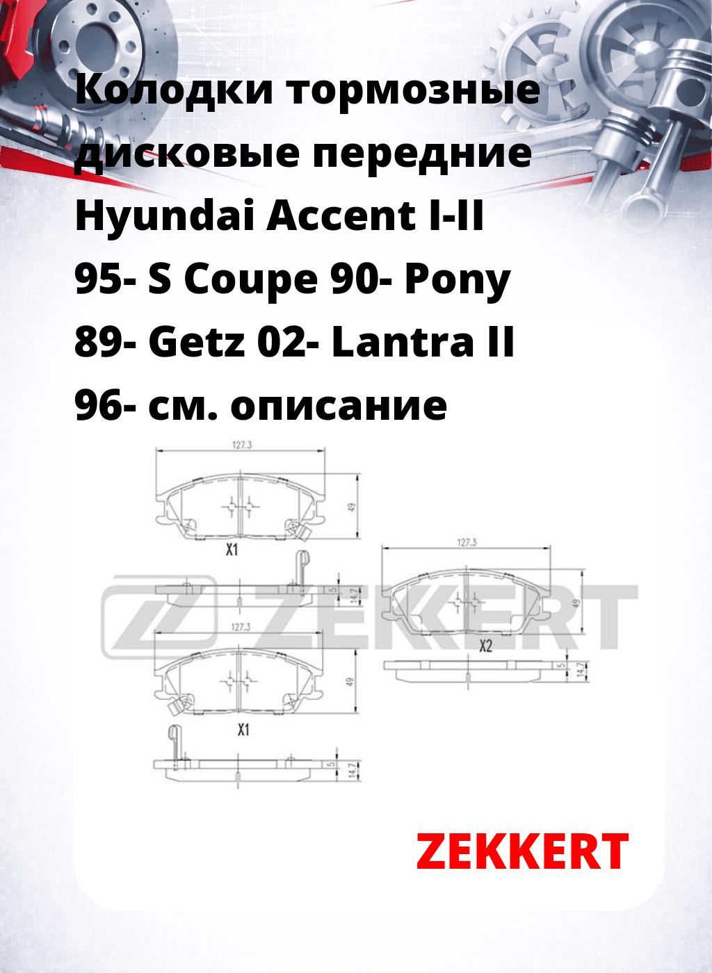 Колодки тормозные дисковые передние Hyundai Accent I-II 95-  S Coupe 90-  Pony 89-  Getz 02-  Lantra II 96- 
