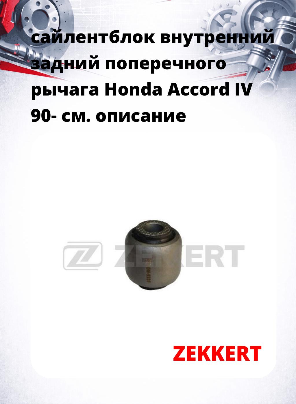 сайлентблок внутренний задний поперечного  рычага Honda Accord IV 90-