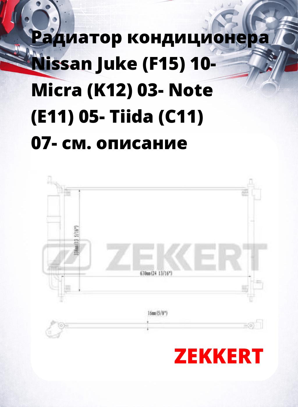 Радиатор кондиционера Nissan Juke (F15) 10- Micra (K12) 03- Note (E11) 05- Tiida (C11) 07-