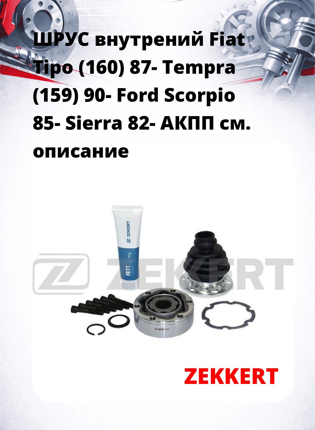 ШРУС внутрений Fiat Tipo (160) 87-  Tempra (159) 90-  Ford Scorpio 85-  Sierra 82-  АКПП