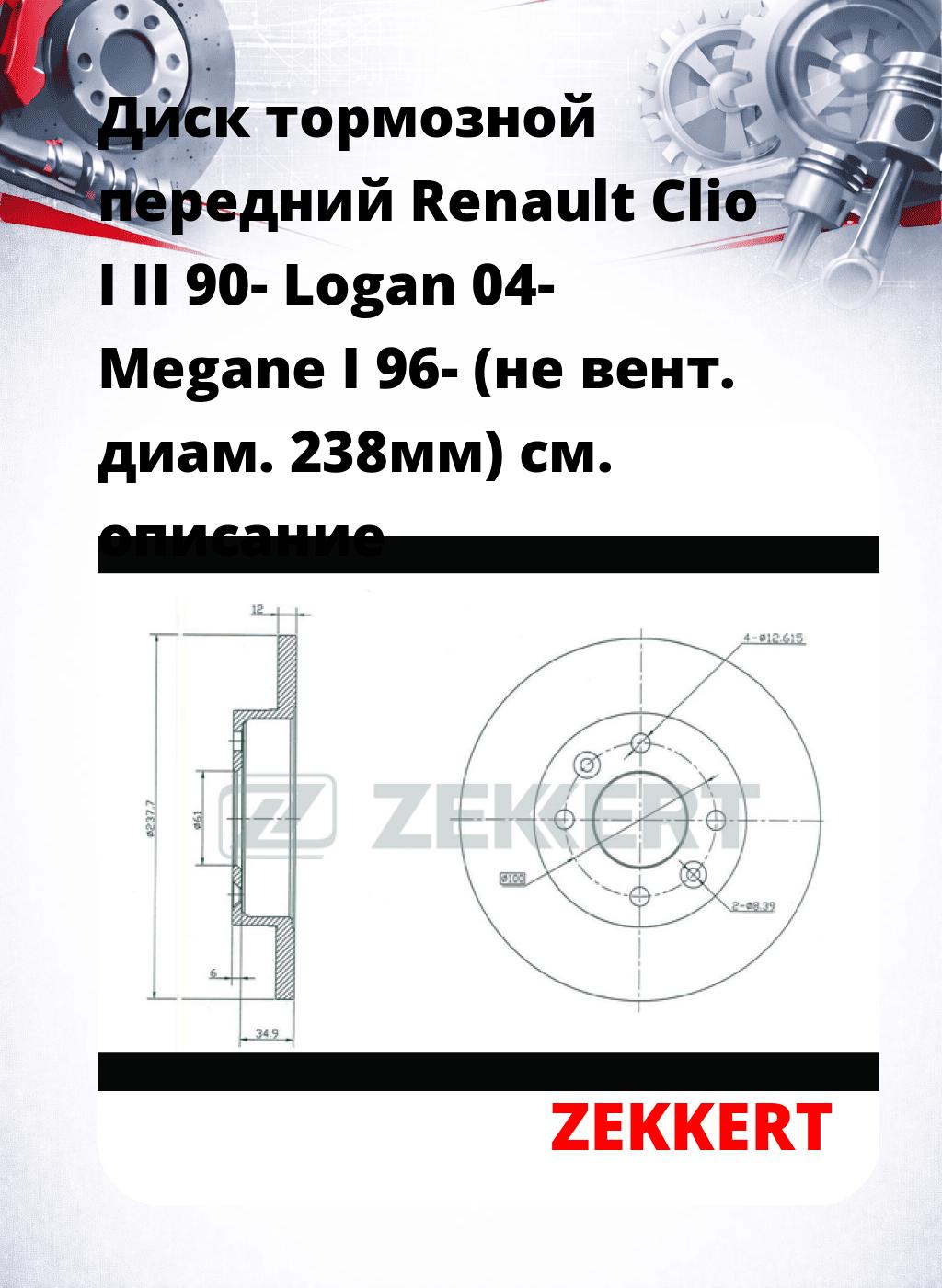 Диск тормозной передний Renault Clio I  II 90-  Logan 04-  Megane I 96- (не вент.  диам. 238мм)