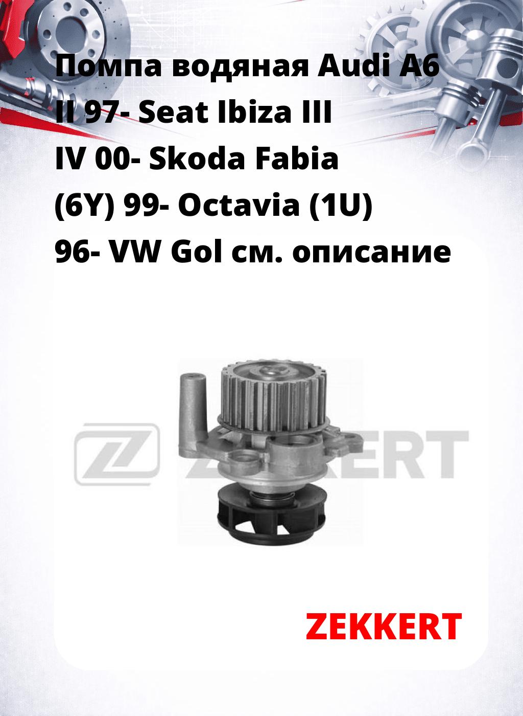 Помпа водяная Audi A6 II 97-  Seat Ibiza III  IV 00-  Skoda Fabia (6Y) 99-  Octavia (1U) 96-  VW Gol