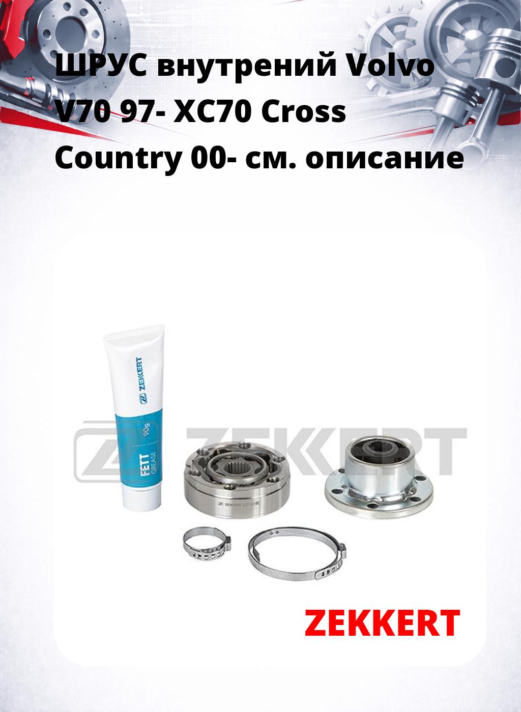 ШРУС внутрений Volvo V70 97-  XC70 Cross Country 00-
