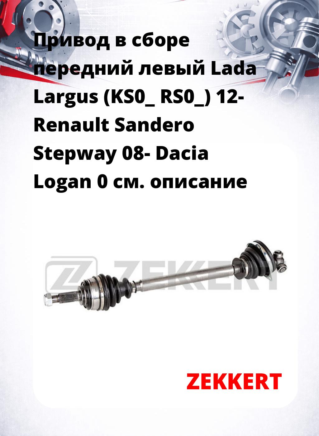 Привод в сборе передний левый Lada Largus (KS0_  RS0_) 12-  Renault Sandero Stepway 08-  Dacia Logan 0