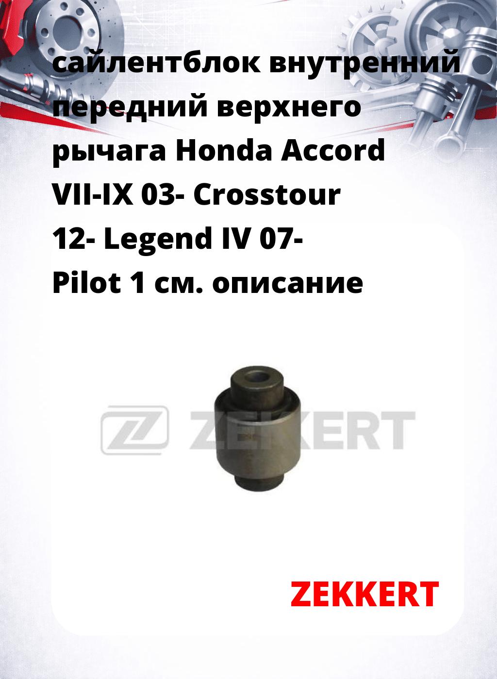 сайлентблок внутренний передний верхнего  рычага Honda Accord VII-IX 03- Crosstour 12- Legend IV 07- Pilot 1