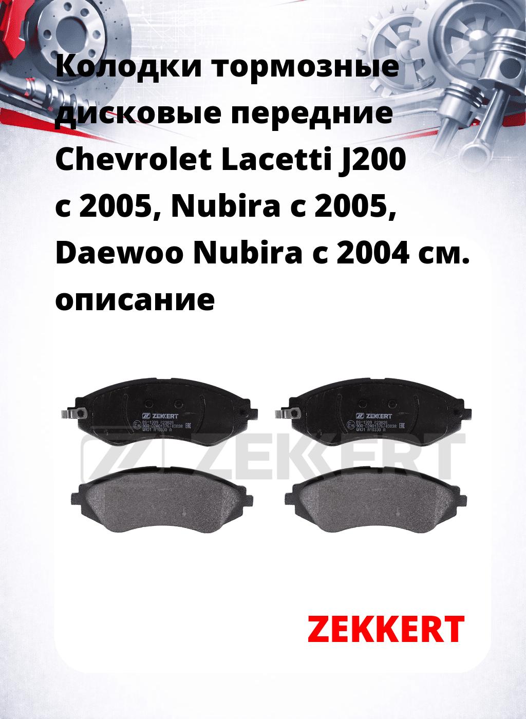 Колодки тормозные дисковые передние Chevrolet Lacetti J200 c 2005, Nubira c 2005,  Daewoo Nubira c 2004