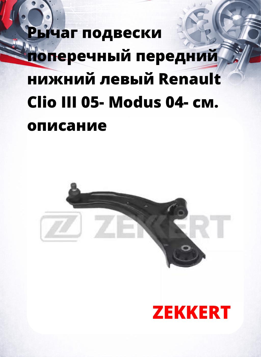 Рычаг подвески поперечный передний нижний левый Renault Clio III 05- Modus 04-