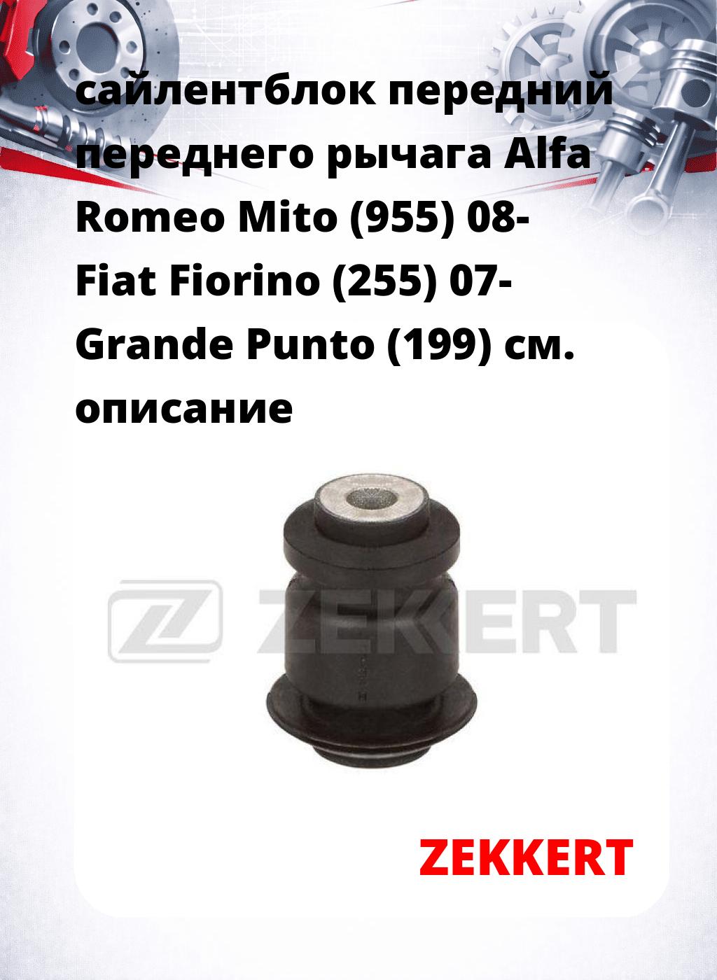 сайлентблок передний переднего рычага Alfa Romeo Mito (955) 08- Fiat Fiorino (255) 07- Grande Punto (199)