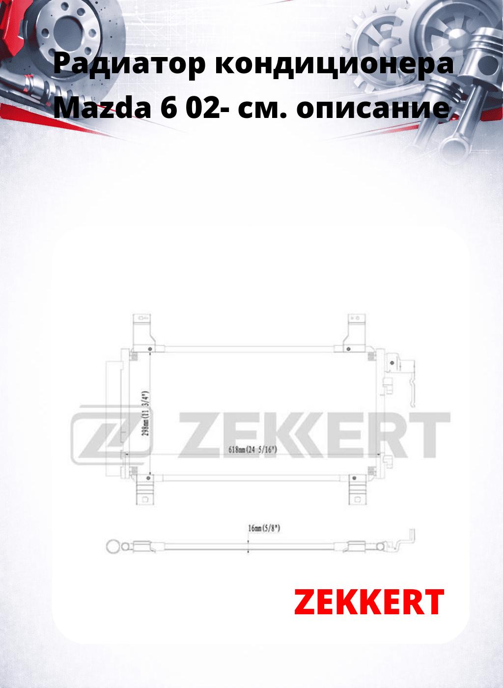 Радиатор кондиционера Mazda 6 02-