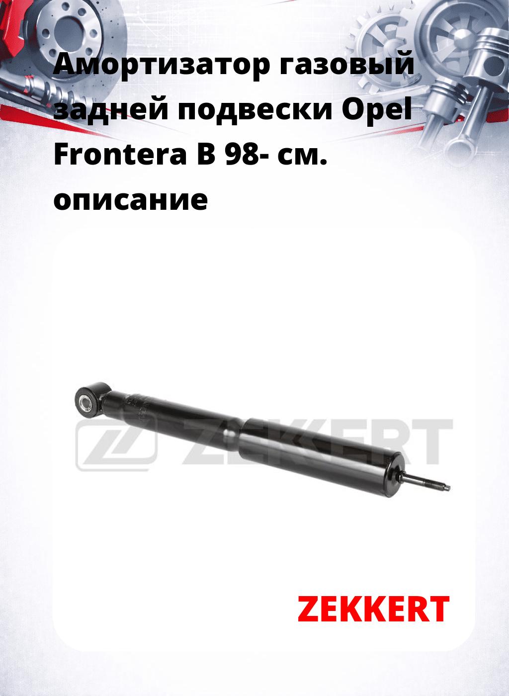 Амортизатор газовый задней подвески Opel Frontera B 98-
