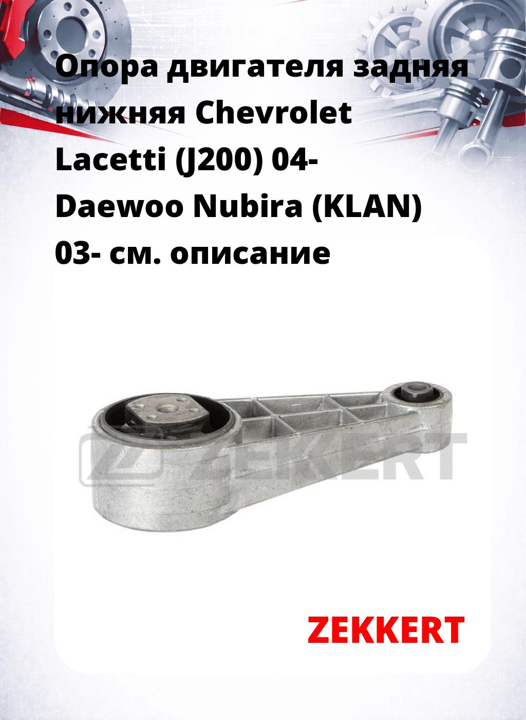 Опора двигателя задняя нижняя Chevrolet Lacetti (J200) 04- Daewoo Nubira (KLAN) 03-